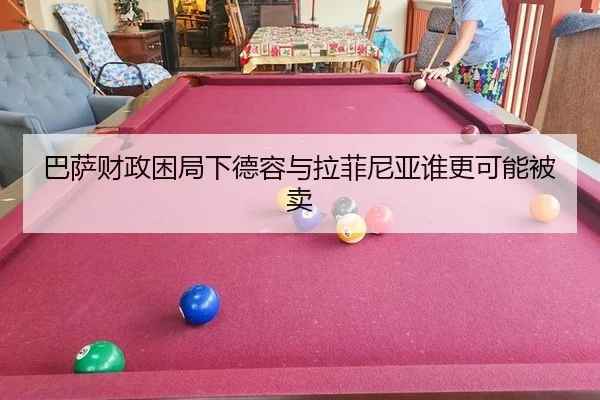 ba-sa-cai-zheng-kun-ju-xia-de-rong-yu-la-fei-ni-ya-shui-geng-ke-neng-bei-mai-2-874.jpg