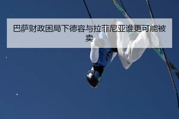 巴萨财政困局下德容与拉菲尼亚谁更可能被卖
