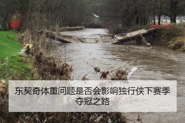 东契奇体重问题是否会影响独行侠下赛季夺冠之路