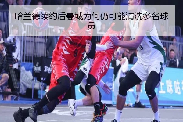 哈兰德续约后曼城为何仍可能清洗多名球员