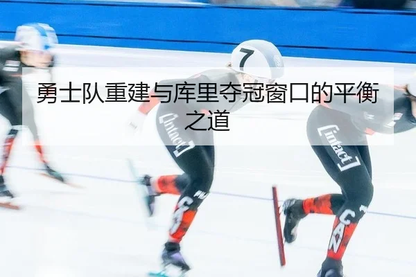 yong-shi-dui-chong-jian-yu-ku-li-duo-guan-chuang-kou-de-ping-heng-zhi-dao-2-620.jpg